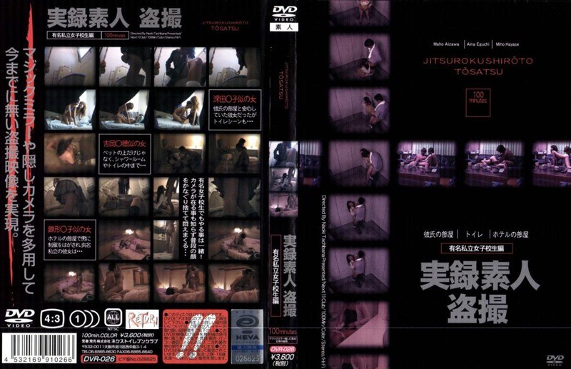 DVR-026 実録素人盗撮 有名私立女子校生編