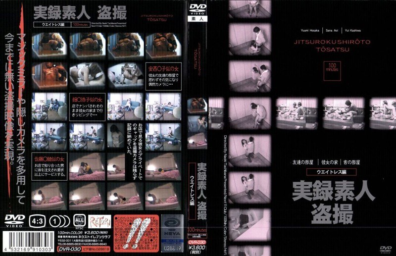 DVR-030 実録素人盗撮 ウエイトレス編