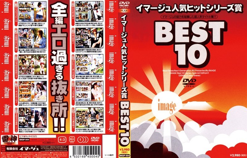 IMGP-004 イマージュ人気ヒットシリーズ賞BEST10