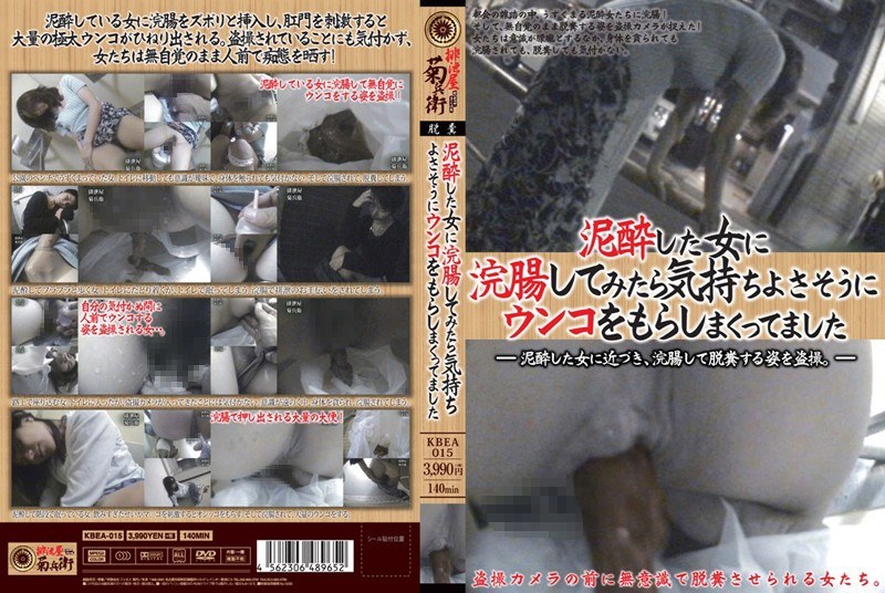 KBEA-015 泥●した女に浣腸してみたら気持ちよさそうにウンコをもらしまくってました