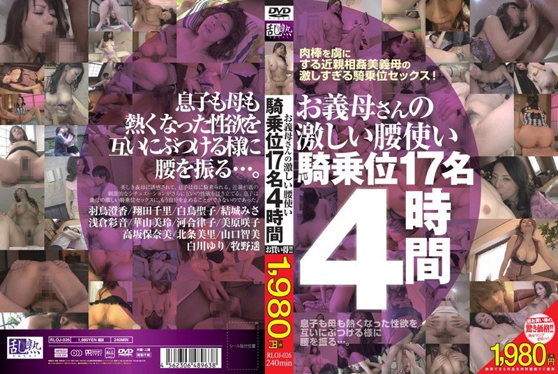 RLOJ-026 お義母さんの激しい腰使い 騎乗位17名4時間