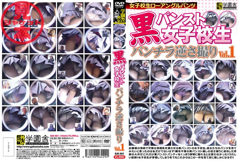 BJK-001 黒パンスト女子校生パンチラ逆さ撮り Vol.1