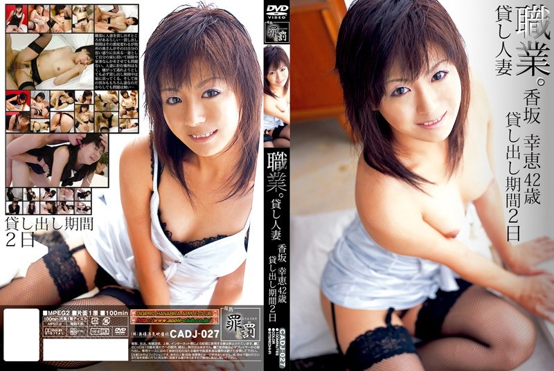 CADJ-027 職業。貸し人妻 香坂幸恵 42歳 貸し出し期間2日