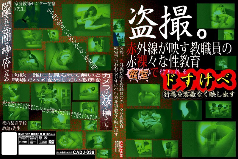 CADJ-039 盗撮。 赤外線が映す教職員の赤裸々な性教育 密室で行われるドすけべ行為を容赦なく映し出す