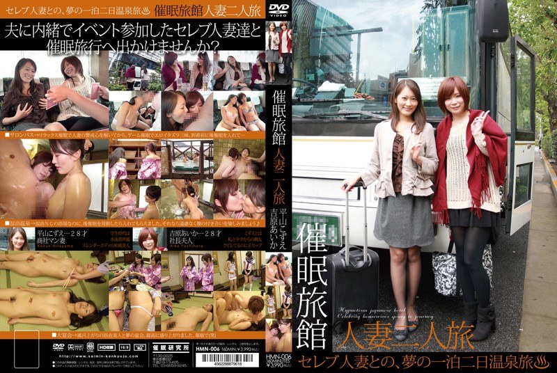 HMN-006 催●旅館-人妻二人旅-