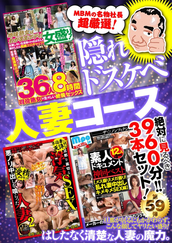 MBMU-059 絶対に見て欲しい！！MBM山口社長が厳選した今月のお薦め3本セット 第59弾【MBM-277/MBM-285/MBM-286】 人妻コース