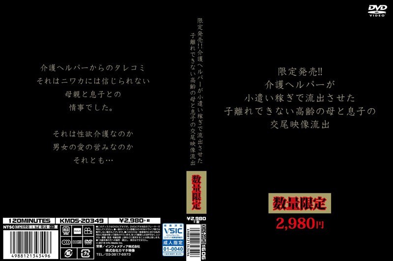 KMDS-20349 限定発売！！介護ヘルパーが小遣い稼ぎで流出させた子離れできない高齢の母と息子の交尾映像流出