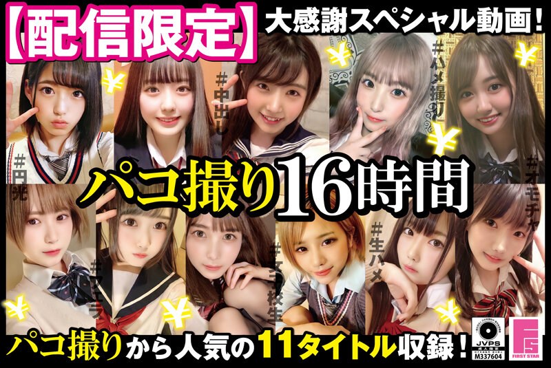 DORI-1601 【配信限定】パコ撮り16時間 女子校生11名収録