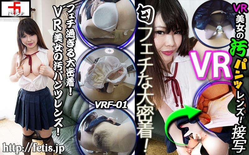 VRF-001 【VR】フェチ過ぎる大密着！VR美女の汚パンツレンズ！ 安達かすみ