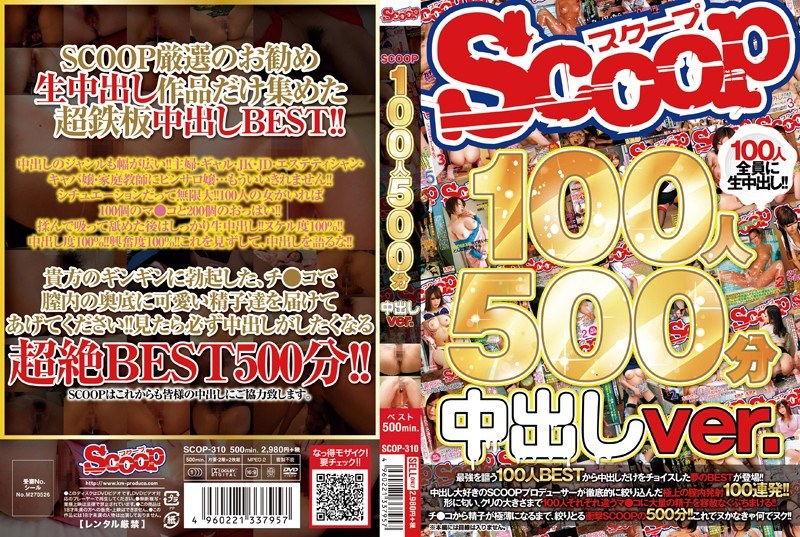 SCOP-310 SCOOP100人 500分 中出しver.