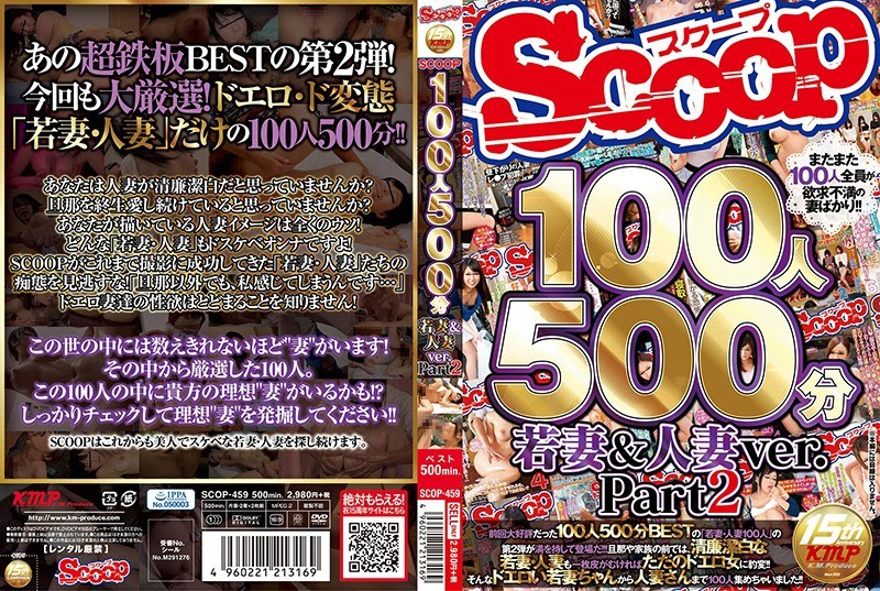 SCOP-459 100人500分 若妻＆人妻ver. Part2