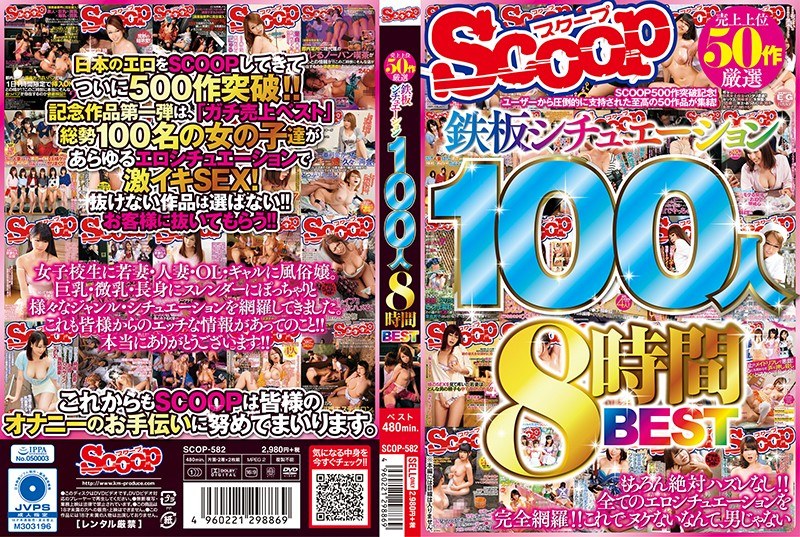 SCOP-582 売上上位50作厳選 鉄板シチュエーション100人8時間BEST