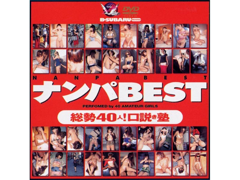 BSDV-049 ナンパBEST 総勢40人！口説き塾