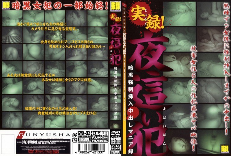 GYX-033 実録！夜●い犯 暗黒強●挿入中出しマニア録