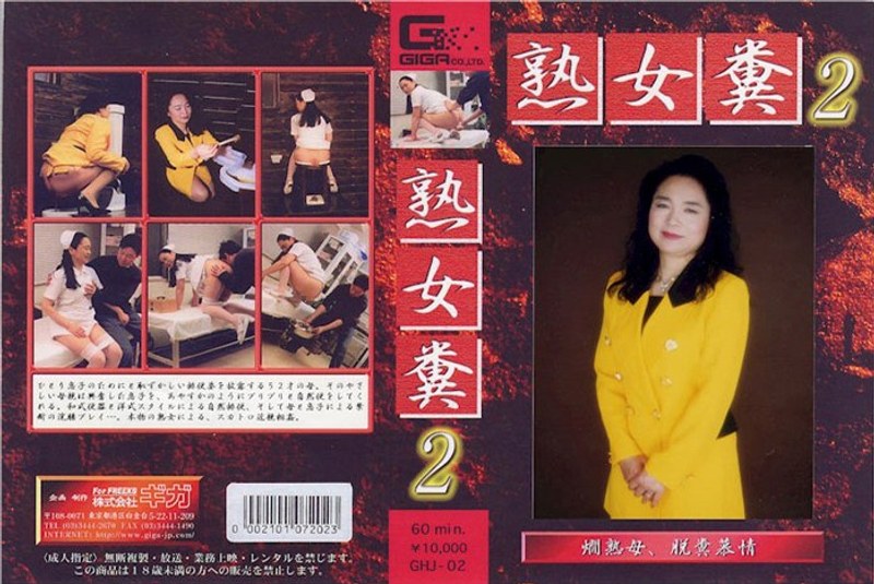 GHJ-002 熟女糞 2