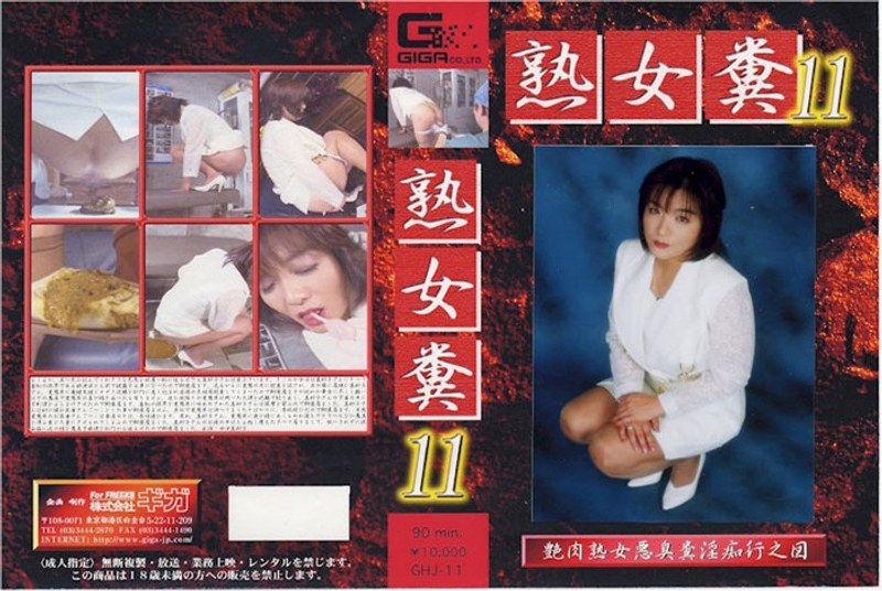 GHJ-011 熟女糞 11