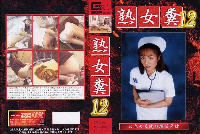 GHJ-012 熟女糞 12