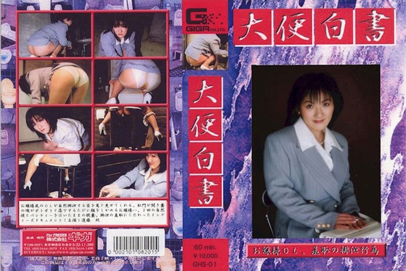 GHS-001 大便白書 遠藤純