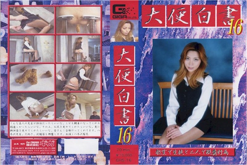 GHS-016 大便白書 16 八木沢梨花