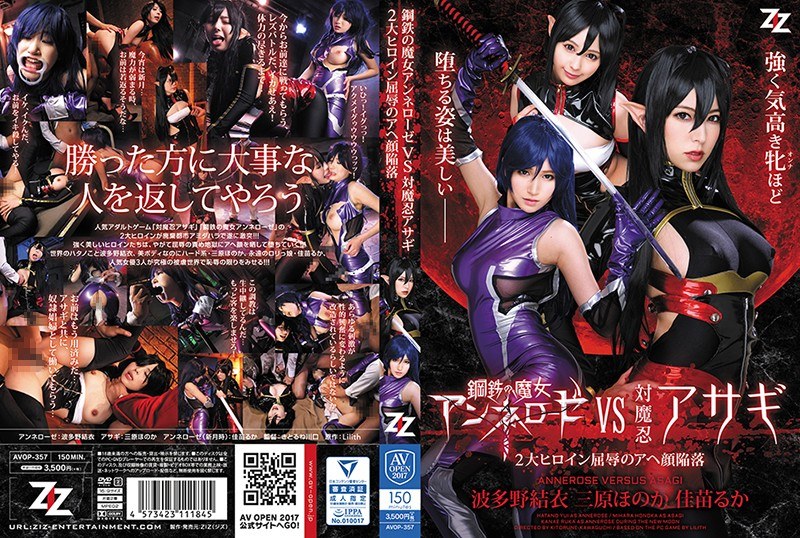 AVOP-357 鋼鉄の魔女アンネローゼVS対魔忍アサギ ～2大ヒロイン屈辱のアヘ顔陥落～ 波多野結衣 三原ほのか 佳苗るか