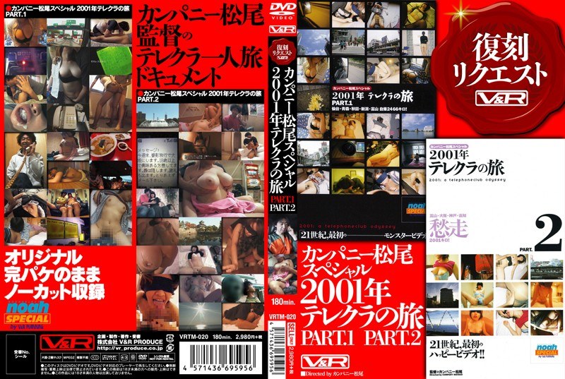 VRTM-020 カンパニー松尾スペシャル2001年テレクラの旅 PART.1 PART.2