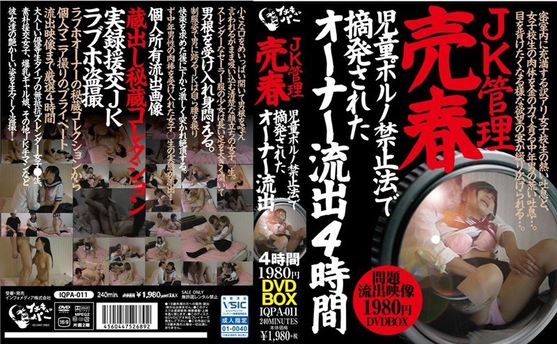 IQPA-011 JK管理売春 児●●●ノ禁止法で摘発されたオーナー流出 4時間 1980円 DVDBOX