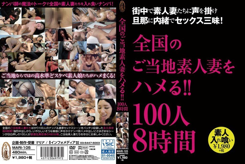 MARI-105 全国のご当地素人妻をハメる！！ 100人 8時間2枚組