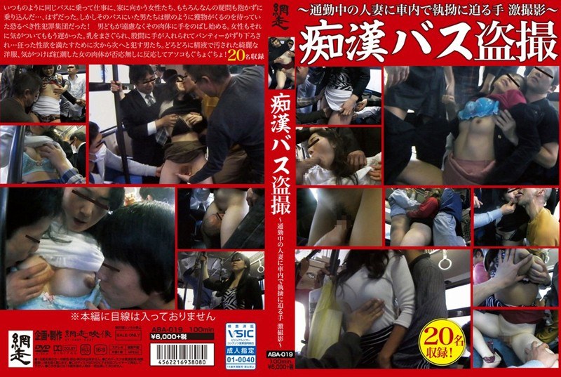 ABA-019 痴●バス盗撮 ～通勤中の人妻に車内で執拗に迫る手激撮～