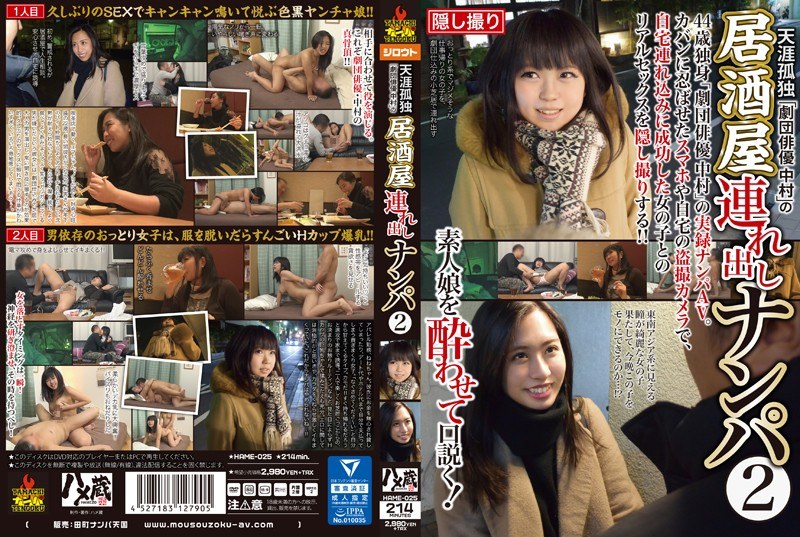 HAME-025 天涯孤独「劇団俳優中村」の居酒屋連れ出しナンパ 2