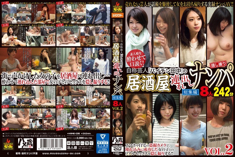 HAME-035 自称芸人「パイチン田中」の居酒屋連れ出しナンパ総集編8人 VOL.2