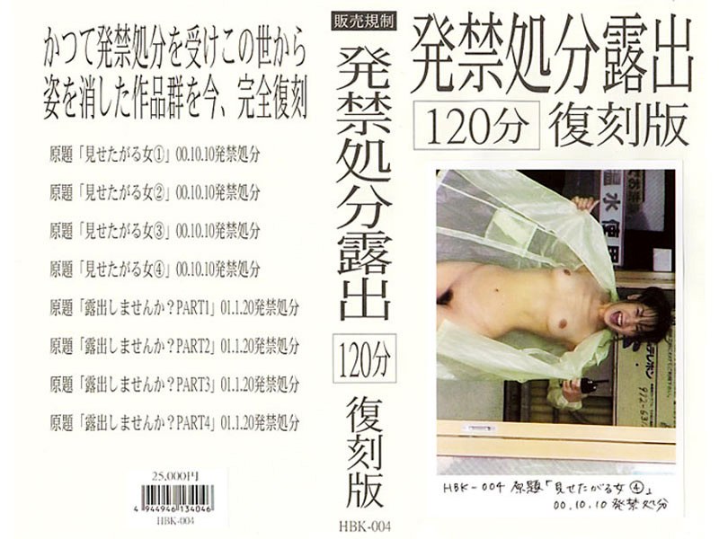 HBK-004 発禁処分露出[120分]復刻版 4