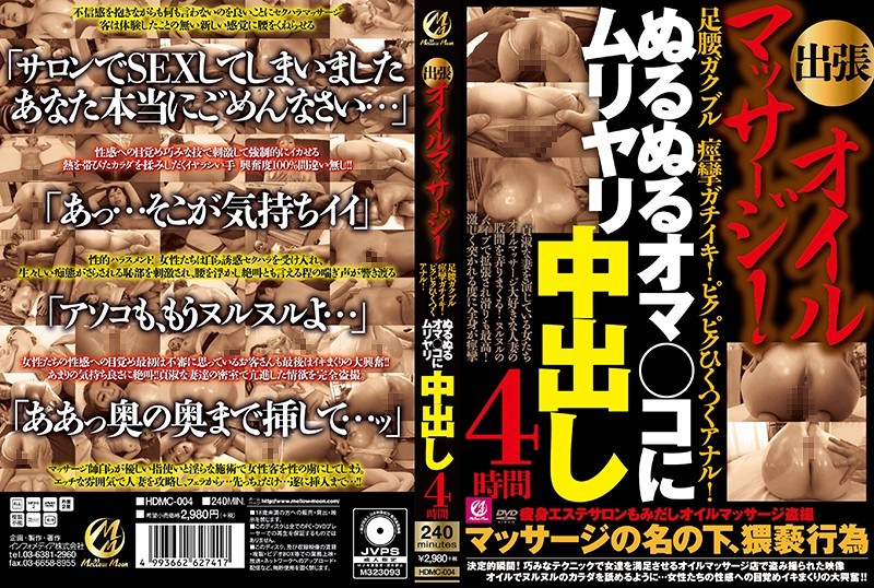 HDMC-004 出張オイルマッサージ！足腰ガクブル痙攣ガチイキ！ピクピクひくつくアナル！ぬるぬるオマ○コにムリヤリ中出し4時間