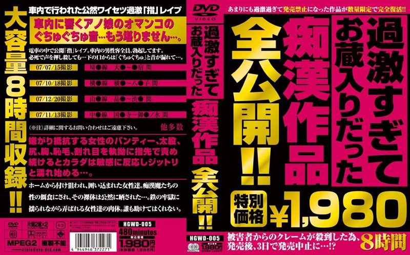 HGWD-005 過激すぎてお蔵入りだった痴●作品全公開！！