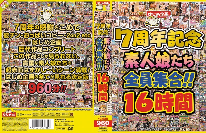 HJBB-055 はじめ企画7周年記念 素人娘たち全員集合！！16時間