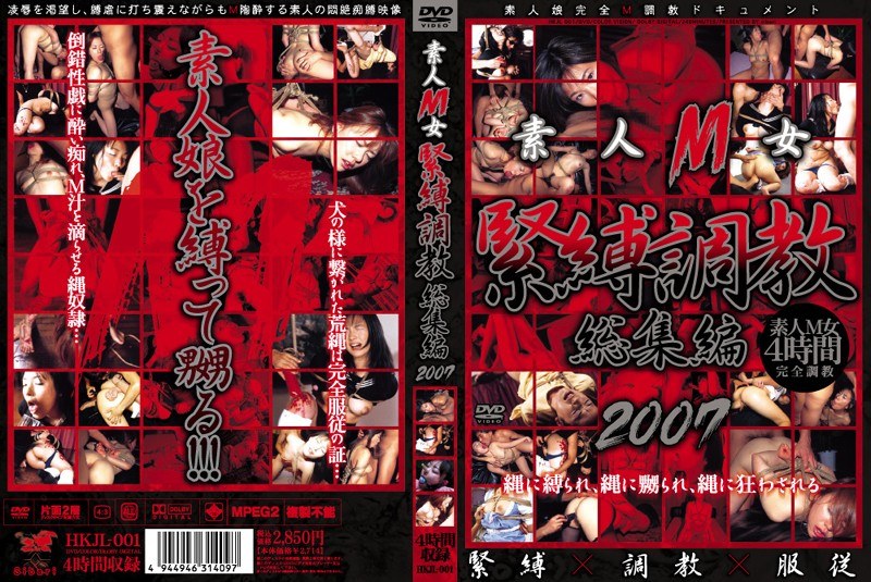 HKJL-001 素人M女 緊縛調教総集編2007