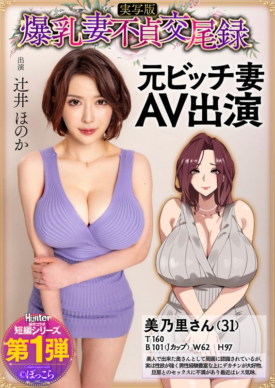 HNTRS-001 爆乳妻不貞交尾録 元ビッチ妻AV出演 実写版 辻井ほのか