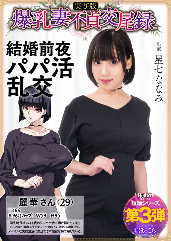 HNTRS-003 爆乳妻不貞交尾録 結婚前夜パパ活乱交 実写版 星七ななみ