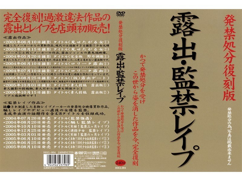 HOCL-004 発禁処分復刻版 露出・監禁レ●プ