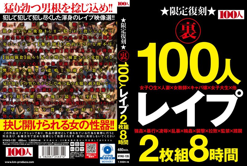 HYAS-135 限定復刻 裏 100人 レ●プ 2枚組8時間