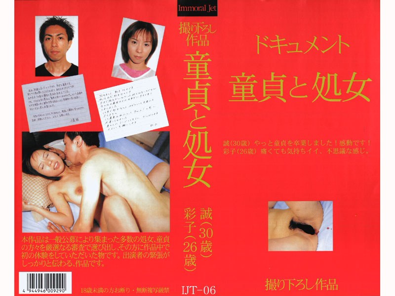 IJT-006 ドキュメント 童貞と処女 誠（30歳） 彩子（26歳）