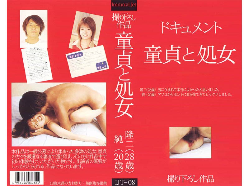 IJT-008 ドキュメント 童貞と処女 隆二（28歳） 純（20歳）