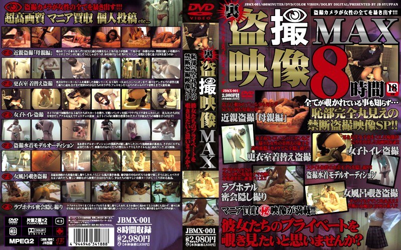 JBMX-001 裏盗撮映像MAX