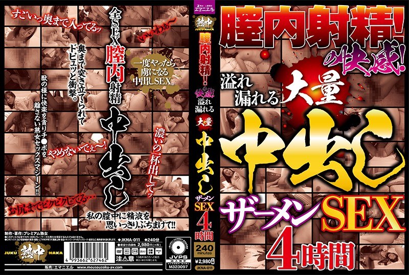 JKNA-011 膣内射精の快感！溢れ漏れる大量ザーメン中出しSEX4時間