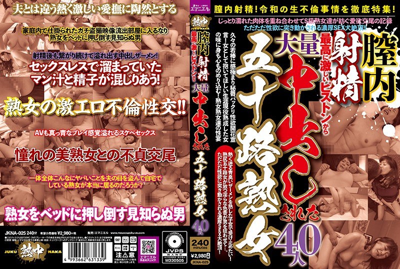 JKNA-025 膣内射精！最高に激しいピストンから大量中出しされた五十路熟女 40人