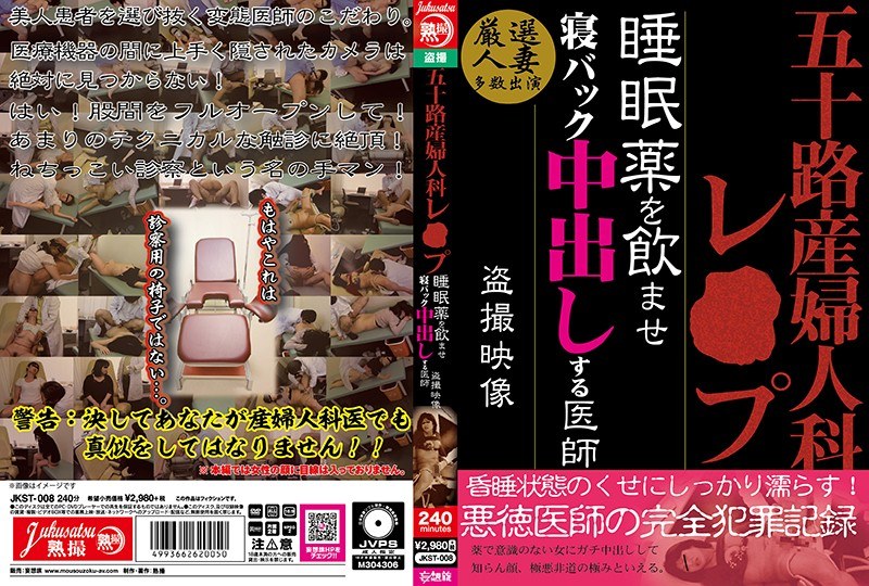 JKST-008 五十路 産婦人科レ○プ 睡眠薬を飲ませ寝バック中出しする医師 盗撮映像