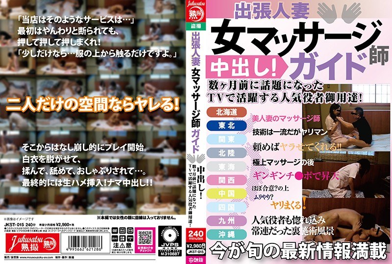 JKST-015 出張人妻 女マッサージ師ガイド 中出し！数ヶ月前に話題になったTVで活躍する人気役者御用達！