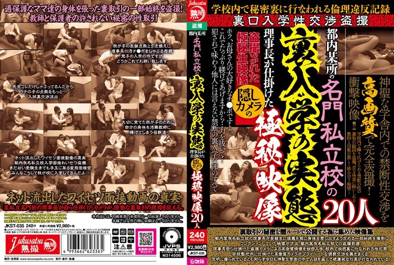 JKST-035 都内某所の名門私立校の裏入学の実態 理事長が仕掛けた隠しカメラの極秘映像20人