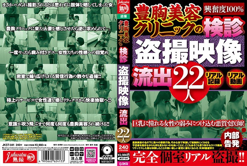 JKST-041 豊胸美容クリニックの検診盗撮映像流出22人