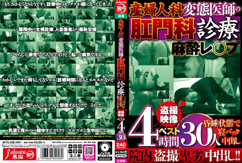 JKTU-038 産婦人科 変態医師の肛門科診療 麻酔レ○プ 昏●状態で寝バック中出し 盗撮映像ベスト4時間 30人