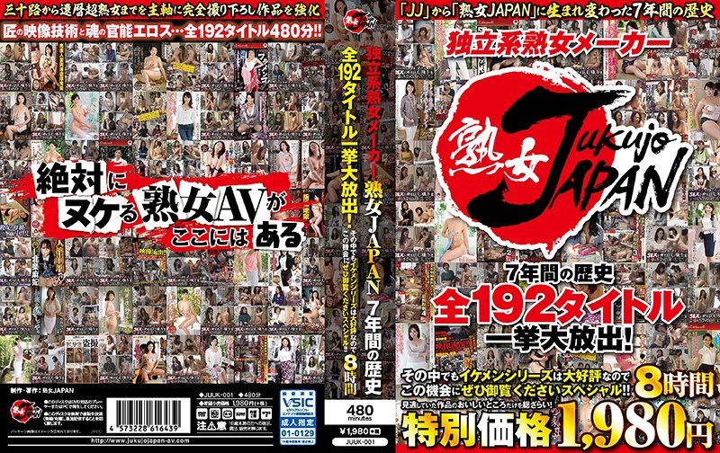 JUUK-001 独立系熟女メーカー 熟女JAPAN 7年間の歴史 全192タイトル一挙大放出！その中でもイケメンシリーズは大好評なのでこの機会にぜひ御覧くださいスペシャル！！8時間